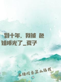 簽到十年，我被絕色師姐曝光了