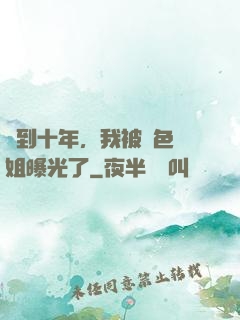 簽到十年，我被絕色師姐曝光了
