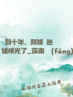 簽到十年，我被絕色師姐曝光了