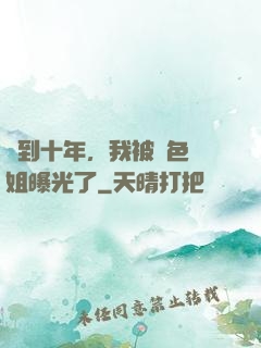 簽到十年，我被絕色師姐曝光了