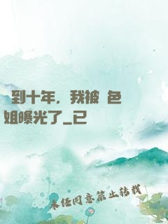 簽到十年，我被絕色師姐曝光了