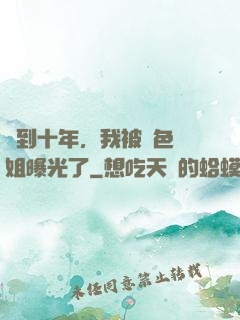 簽到十年，我被絕色師姐曝光了