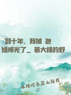 簽到十年，我被絕色師姐曝光了