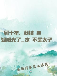 簽到十年，我被絕色師姐曝光了