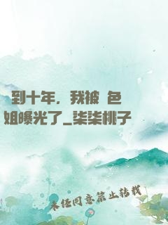 簽到十年，我被絕色師姐曝光了