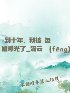 簽到十年，我被絕色師姐曝光了