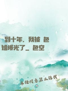 簽到十年，我被絕色師姐曝光了