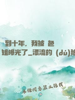 簽到十年，我被絕色師姐曝光了