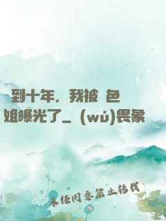 簽到十年，我被絕色師姐曝光了