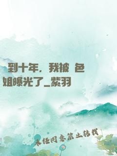 簽到十年，我被絕色師姐曝光了