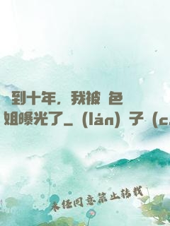 簽到十年，我被絕色師姐曝光了