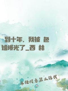 簽到十年，我被絕色師姐曝光了