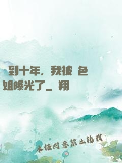 簽到十年，我被絕色師姐曝光了