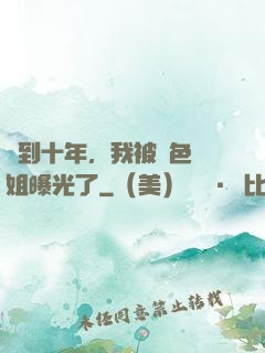 簽到十年，我被絕色師姐曝光了