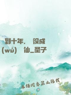 簽到十年，雜役成為無(wú)敵劍仙
