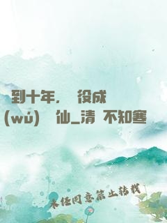 簽到十年，雜役成為無(wú)敵劍仙