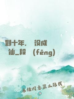 簽到十年，雜役成為無敵劍仙