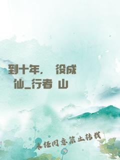 簽到十年，雜役成為無敵劍仙