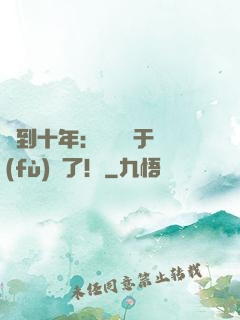 簽到十年：靈氣終于復(fù)蘇了！