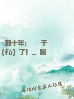 簽到十年：靈氣終于復(fù)蘇了！