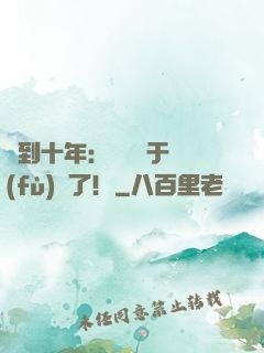 簽到十年：靈氣終于復(fù)蘇了！