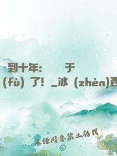 簽到十年：靈氣終于復(fù)蘇了！