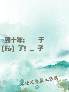 簽到十年：靈氣終于復(fù)蘇了！