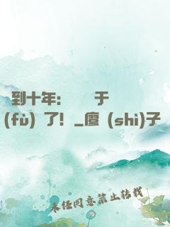 簽到十年：靈氣終于復(fù)蘇了！