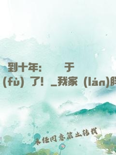 簽到十年：靈氣終于復(fù)蘇了！