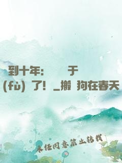 簽到十年：靈氣終于復(fù)蘇了！
