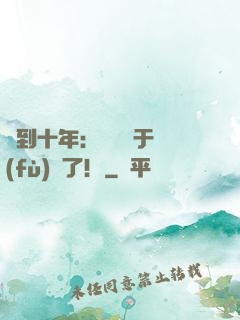 簽到十年：靈氣終于復(fù)蘇了！