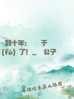 簽到十年：靈氣終于復(fù)蘇了！