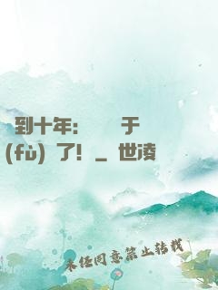 簽到十年：靈氣終于復(fù)蘇了！
