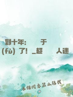 簽到十年：靈氣終于復(fù)蘇了！
