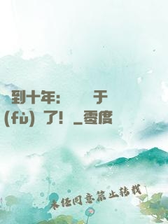 簽到十年：靈氣終于復(fù)蘇了！