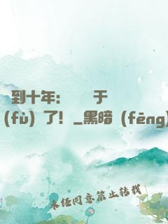 簽到十年：靈氣終于復(fù)蘇了！