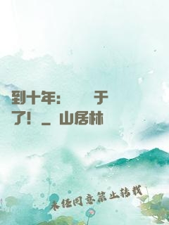 簽到十年：靈氣終于復蘇了！