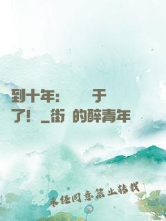 簽到十年：靈氣終于復蘇了！
