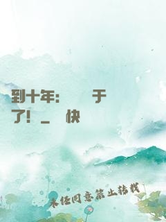 簽到十年：靈氣終于復蘇了！