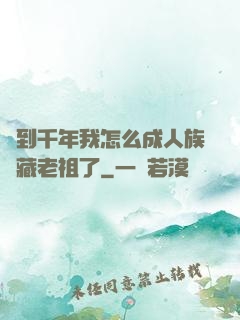 簽到千年我怎么成人族隱藏老祖了