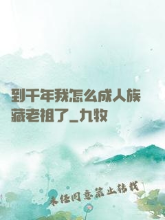 簽到千年我怎么成人族隱藏老祖了