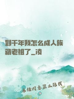 簽到千年我怎么成人族隱藏老祖了