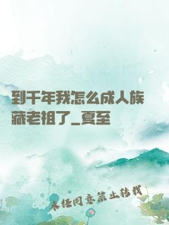 簽到千年我怎么成人族隱藏老祖了