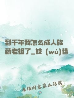 簽到千年我怎么成人族隱藏老祖了