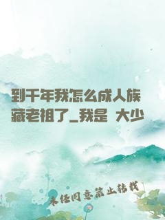 簽到千年我怎么成人族隱藏老祖了