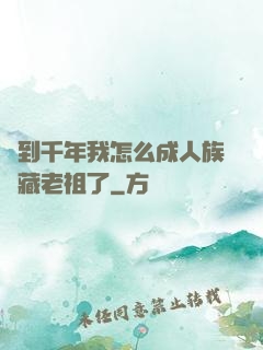 簽到千年我怎么成人族隱藏老祖了