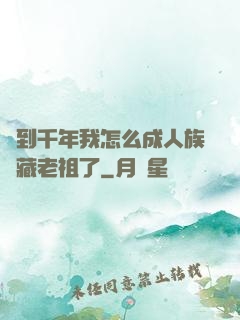 簽到千年我怎么成人族隱藏老祖了
