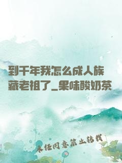 簽到千年我怎么成人族隱藏老祖了