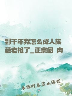 簽到千年我怎么成人族隱藏老祖了