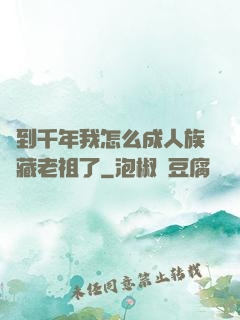 簽到千年我怎么成人族隱藏老祖了